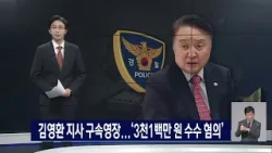 김영환 지사 구속영장...'3천1백만 원 수수 혐의'