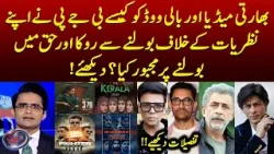 Indian media and Bollywood have been forced by BJP to stop speaking against them - Shahzeb Khanzada