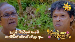 නැටුම් ටීචර්ගේ හැඩේ පොඩ්ඩක් වෙනස් වෙලා ඈ...