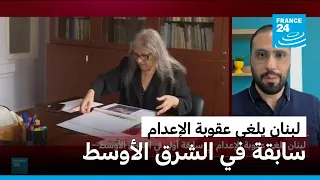 لبنان يلغي عقوبة الإعدام في سابقة في الشرق الأوسط