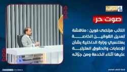 MP Murtada: Discussing amendments to Ministry of Interior personnel laws regarding injuries and a...