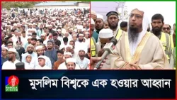 দেশের প্রতি ইঞ্চি মাটি চাষাবাদের আহ্বান শায়খ আহমাদুল্লাহর দেশের প্রতি ইঞ্চি মাটি চাষাবাদের আহ্বান শায়খ আহমাদুল্লাহর