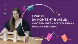 Гранты за контент в МЭШ: учитель английского языка Ирина Кучеренко