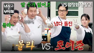 [냉장고를 부탁해] 셰프들이 왜 이리 무리해... 춤바람난(?) 셰프들의 몰라🎧VS 포이즌✌️ | 냉장고를 부탁해 83회 | JTBC 260809 방송