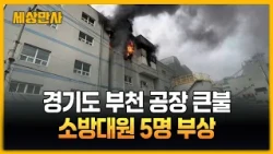 경기 부천 오정동 공장에서 불…소방대원 5명 부상 [세상만사] #부천 #공장 #큰불 #소방대원부상