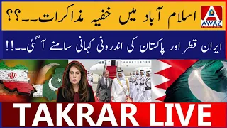 Islamabad Mein Secret Talks | Iran Qatar aur Pakistan Ki Andar Ki Kahani Samne Aa Gayi