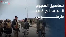 Al-Hadath reports on the details of the armed attack on a Syrian customs patrol in Tartus