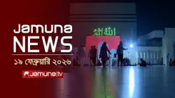 যমুনা নিউজ | Latest News Headlines and Bulletin | Jamuna News | 1 AM | 19 February  | Jamuna TV