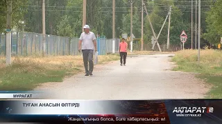 Туған анасын өлтірді