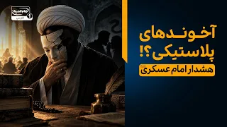 هشدار تکان‌دهنده امام حسن عسکری علیه السلام درباره آخوندهای پلاستیکی | باشگاه 14 هزار مشترک