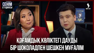 Сенім студиясына сұхбат беріп гештальтым жабылды | Сенім студиясы 16.09.2026