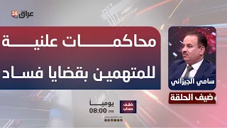 الجيزاني : تيار الحكمة ينوي عمل حراك لإقامة محاكمات علنية للمتهمين بقضايا فساد