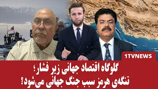 آمریکا و ایران چه نقشه‌ای برای تنگه‌ی هرمز دارند؟