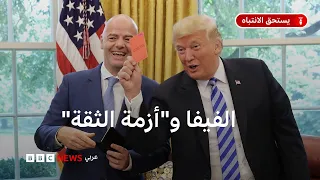 بعد مباراة مصر والأرجنتين، وقبلها "شفاعة ترامب" للاعب أمريكي، هل تمر الفيفا بأزمة ثقة؟