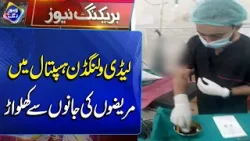 "Lady Willingdon Hospital Mein Mareezon Ki Jaanon Se Khilw@r | Breaking News | Lahore Rang
