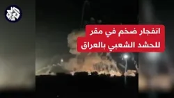 مراسل العربي شفيق عبد الجبار: انفجار في مقر للحشد الشعبي بقاعدة كالسو العسكرية شمال محافظة بابل