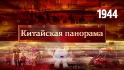 Новый этап дружбы, итоги форума «Чжунгуаньцунь», Навруз в Пекине – (1944)