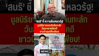 "Sondhi" points out state failure! Guardian of the Land Foundation overwhelmed with dozens of cas...