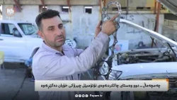 فیچەر: چیرۆکی دوو وەستای چاککردنەوەی ئۆتۆمبێل