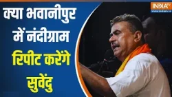 Bhawanipur Ground Report: क्या भवानीपुर में नंदीग्राम रिपीट करेंगे सुवेंदु | Mamata Vs Suvendu