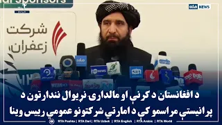 د افغانستان د کرنې او مالدارۍ نړیوال نندارتون د پرانیستې مراسمو کې د امارتي شرکتونو عمومي رییس وینا