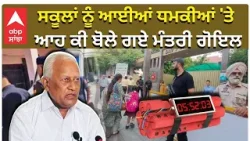Minister Barinder Kumar Goyal | ਸਕੂਲਾਂ ਨੂੰ ਆਈਆਂ ਧਮਕੀਆਂ 'ਤੇ ਆਹ ਕੀ ਬੋਲੇ ਗਏ ਮੰਤਰੀ ਗੋਇਲ | ABP Sanjha