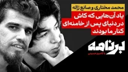 محمد مختاری و صانع ژاله؛یاد آن‌هایی که کاش در دنیای پس از خامنه‌ای کنار ما بودند