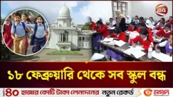 ১৮ ফেব্রুয়ারি থেকে সব স্কুল বন্ধ: হাইকোর্টের নির্দেশ | Ramadan School Holiday 2026 | Channel 24