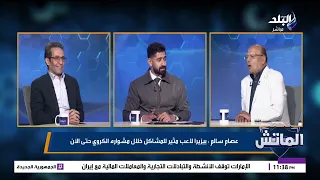 6 ملايين دولار تحسم مصير بيزيرا.. عصام سالم يكشف موقف الزمالك من بيع اللاعب