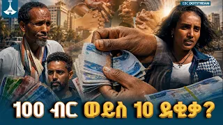 ለተቸገረ ወገን የትኛው ይበልጣል? | ያልተጠበቀው የሕዝብ ምላሽ