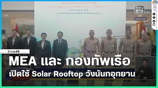 MEA Joins Forces with Royal Thai Navy to Launch Solar Rooftop at Wang Nanthayan