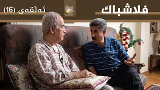 فلاشباک - ئەڵقەی 16 - سەفوەت جەڕاح