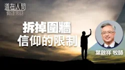 道在人間 空中禮拜堂 ~ 成為神手中扭轉局面的器皿 | 于宏潔