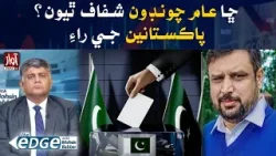 Election Rigging l Public Reaction? l  Rasheed Chaudhry Analysis l The Edge With Mohsin Babbar