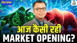 Share Market Opening | Trends, Sectors & Key Stocks! | जानिए आज कैसी रही मार्केट की ओपनिंग?