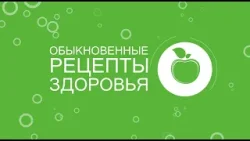 Обыкновенные рецепты здоровья от 31 января 2026 г.