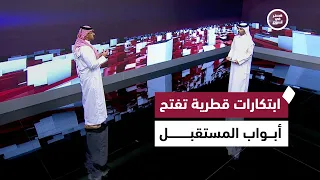 ابتكارات طبية وإنجازات علمية وخدمات رقمية وبرامج وطنية تستثمر في الشباب | قطر في أسبوع