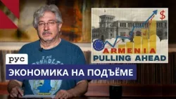 Армения опережает регион по экономике
