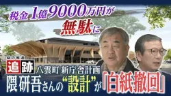 町民「第２の夕張ですよ！」隈研吾氏デザインの新庁舎計画白紙で約２億の設計費が無駄に…北海道八雲町