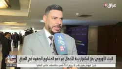 البنك الأوربي يعزز استقرار بيئة الأعمال عبر دعم المشاريع الصغيرة في العراق