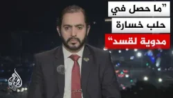 هل العملية العسكرية في دير حافر لها خصوصيتها أم تكرار لسيناريو الأشرفية والشيخ مقصود؟