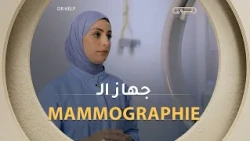 جهاز الـ Mammographie من الأجهزة الشهيرة لتشخيص سرطان الثدي.. نتعرفو عليه أكثر في هذا الفيديو 👇👇