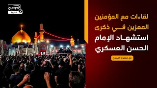 لقاءات (1) : لقاءات مع المعزين في ذكرى استشهاد الامام الحسن العسكري عليه السلام، مع محمود العبادي