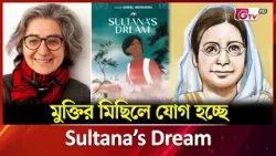 মুক্তির মিছিলে যোগ হচ্ছে Sultana's Dream | Showbiz World | Bangla Entertainment News | GTV