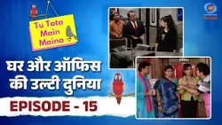 Tu Tota Main Maina | तू तोता मैं मैना | घर और ऑफिस की उल्टी दुनिया | Episode #15