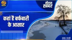 Mausam Khabar | मौसम खबर- कहां है बर्फबारी के आसार | DD Kisan | April 06, 2026 Mausam Khabar | मौसम खबर- कहां है बर्फबारी के आसार | DD Kisan | April 06, 2026
