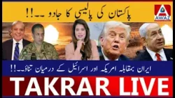 Pakistan Ki Policy Ka Jadoo | Iran vs USA Aur Israel Ke Beech Tensions!