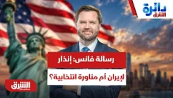 إلى إيران أم للداخل.. ما وراء رسالة فانس؟ - دائرة الشرق