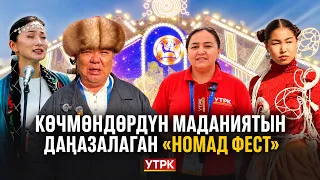 Көчмөндөрдүн маданиятын даңазалаган “Номад Фест”