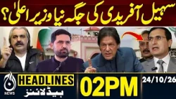 Sohail Afridi | New KP Chief Minister | PTI Latest News | KP Politics | 02 PM HEADLINES